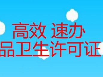 北京朝陽區(qū)食品經(jīng)營(yíng)許可證及餐飲公司代辦服務(wù)全攻略