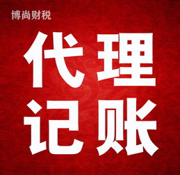佛山代理記賬工商注冊(cè)專業(yè)代辦 一對(duì)一貼心服務(wù)，全程無憂托管